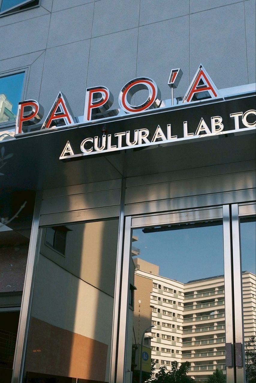 PAPO’A 品牌旅宿 帕鉑文旅